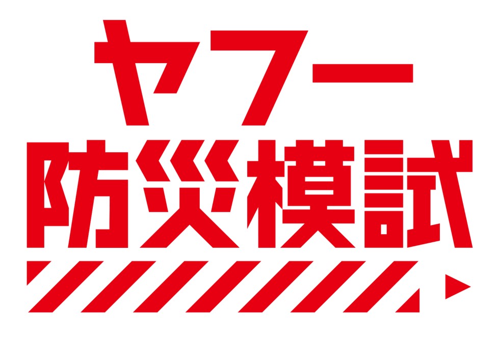 ヤフー防災模試（旧　Yahoo! JAPAN「全国統一防災模試」）